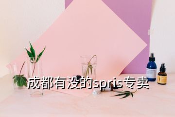 成都有没的spris专卖