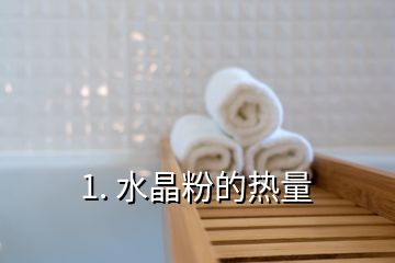 1. 水晶粉的热量