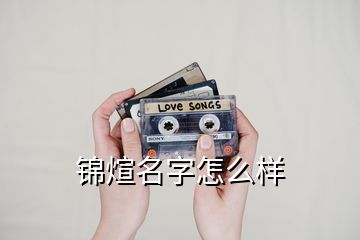 锦煊名字怎么样