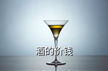 酒的价钱