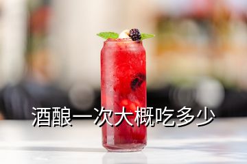 酒酿一次大概吃多少