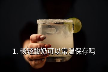 1. 畅轻酸奶可以常温保存吗