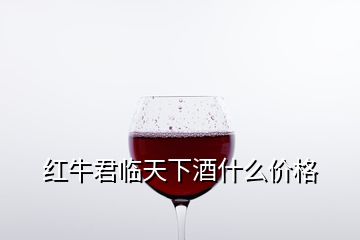 红牛君临天下酒什么价格