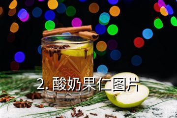 2. 酸奶果仁图片