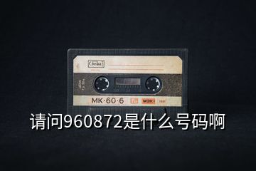 请问960872是什么号码啊