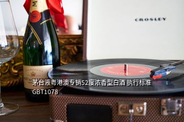 茅台液粤港澳专销52度浓香型白酒 执行标准GBT1078