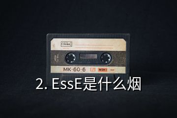 2. EssE是什么烟