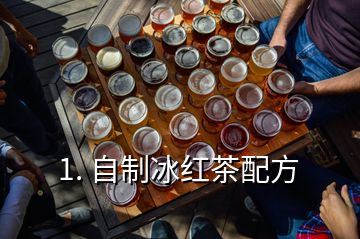 1. 自制冰红茶配方