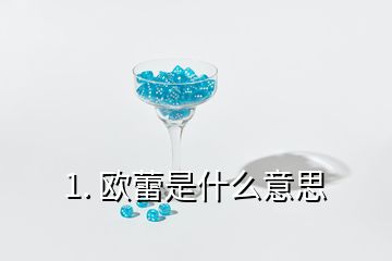 1. 欧蕾是什么意思