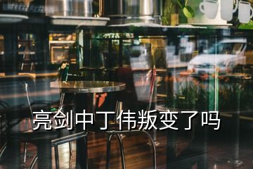 亮剑中丁伟叛变了吗