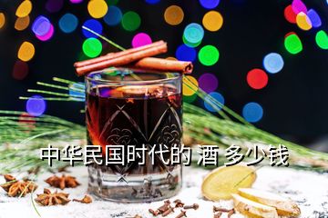 中华民国时代的 酒 多少钱