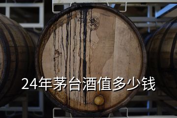 24年茅台酒值多少钱