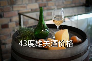 43度雄关酒价格