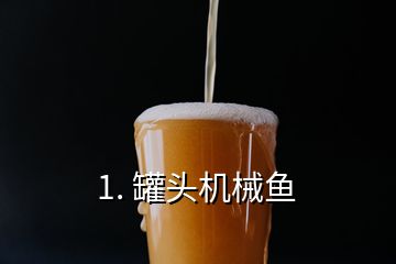 1. 罐头机械鱼