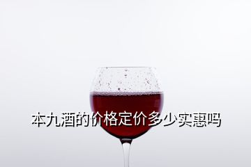 本九酒的价格定价多少实惠吗