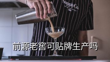 前源老窖可贴牌生产吗