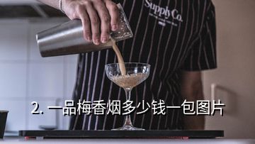 2. 一品梅香烟多少钱一包图片