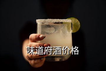 味道府酒价格