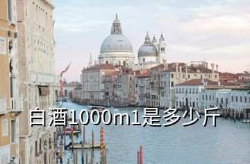 白酒1000m1是多少斤