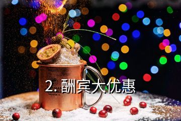 2. 酬宾大优惠