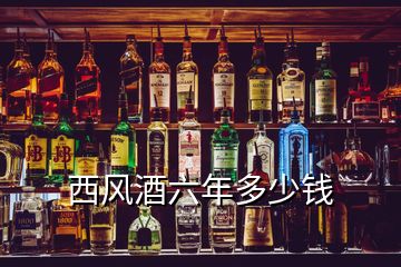 西风酒六年多少钱