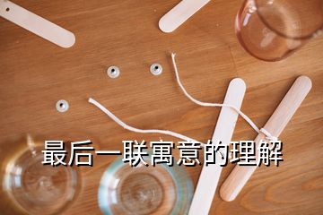 最后一联寓意的理解