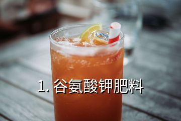 1. 谷氨酸钾肥料