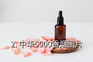 2. 中华5000香烟图片