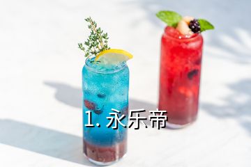 1. 永乐帝