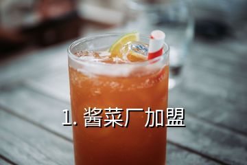 1. 酱菜厂加盟