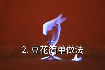 2. 豆花简单做法