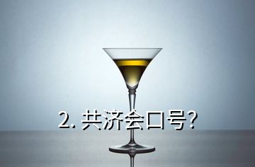 2. 共济会口号？