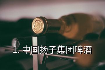 1. 中国扬子集团啤酒