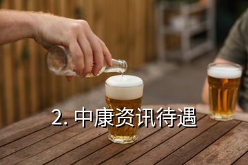 2. 中康资讯待遇