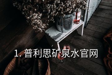 1. 普利思矿泉水官网