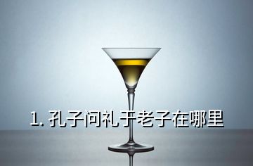 1. 孔子问礼于老子在哪里