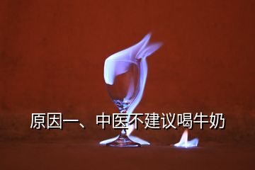 原因一、中医不建议喝牛奶