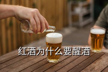 红酒为什么要醒酒