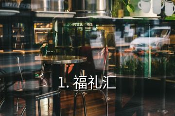 1. 福礼汇