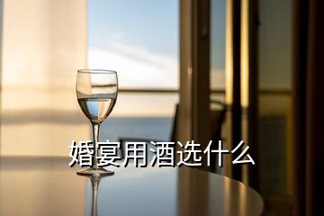 婚宴用酒选什么