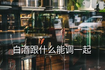 白酒跟什么能调一起