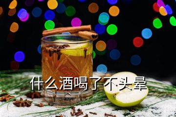 什么酒喝了不头晕