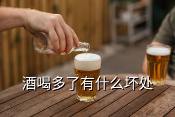 酒喝多了有什么坏处