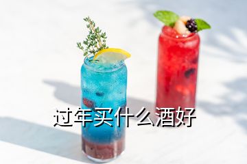 过年买什么酒好