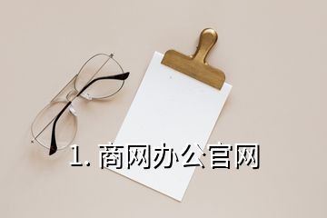 1. 商网办公官网