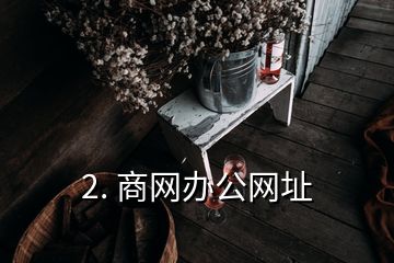 2. 商网办公网址