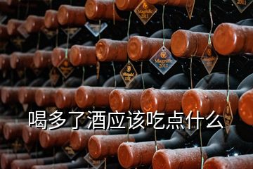 喝多了酒应该吃点什么