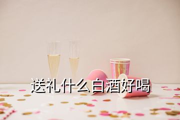 送礼什么白酒好喝