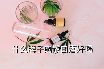 什么牌子的散白酒好喝