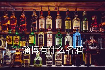 淄博有什么名酒